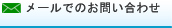 メールでのお問い合わせ