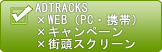 ADTRACK~WEB(PCEg)~Ly[~XXN[