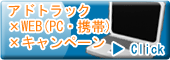 アドトラック×WEB（PC・携帯）×キャンペーン