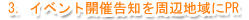 3.イベント開催告知を周辺地域にPR
